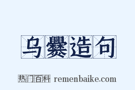 乌爨造句是什么意思的图片